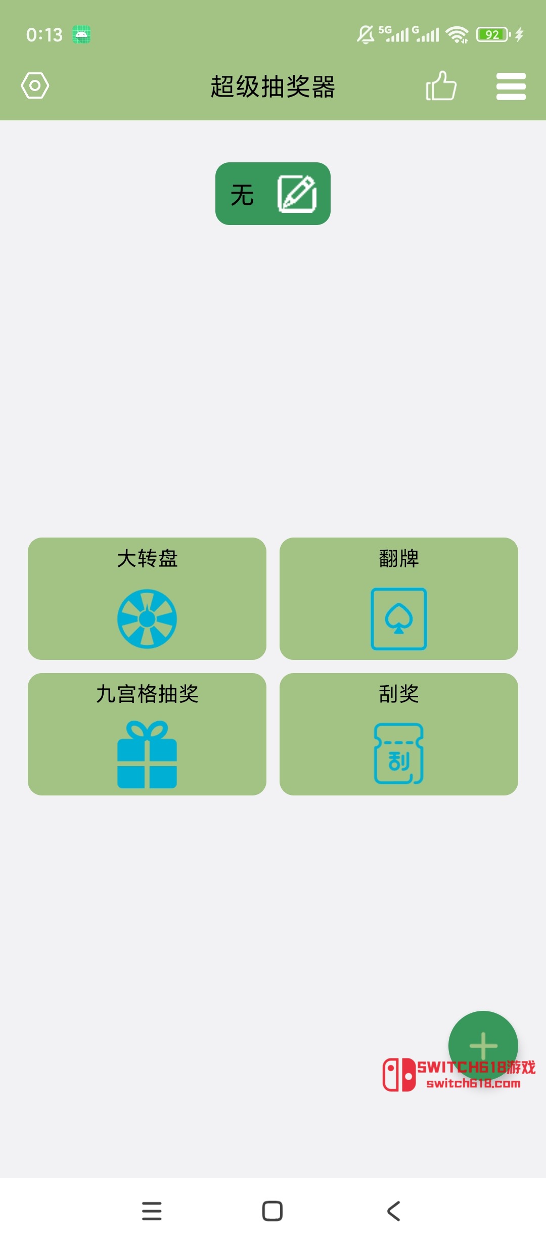 超级抽奖器-安卓修改版 1 超级抽奖器-安卓修改版软件截图