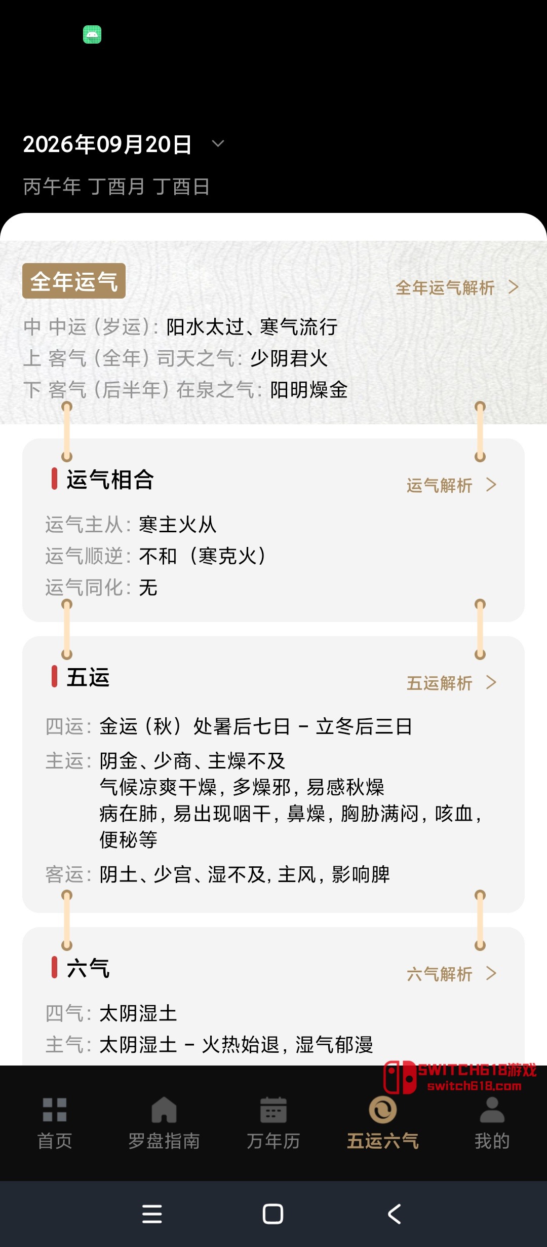 周易八卦罗盘-安卓修改版 6 周易八卦罗盘-安卓修改版软件截图