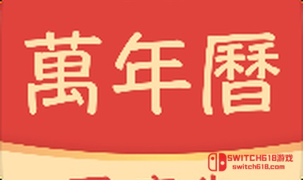 吉辰万年历-安卓修改版