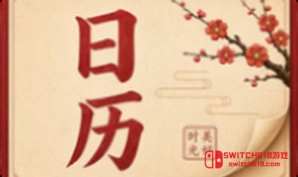 黃曆吉日萬年曆-安卓修改版