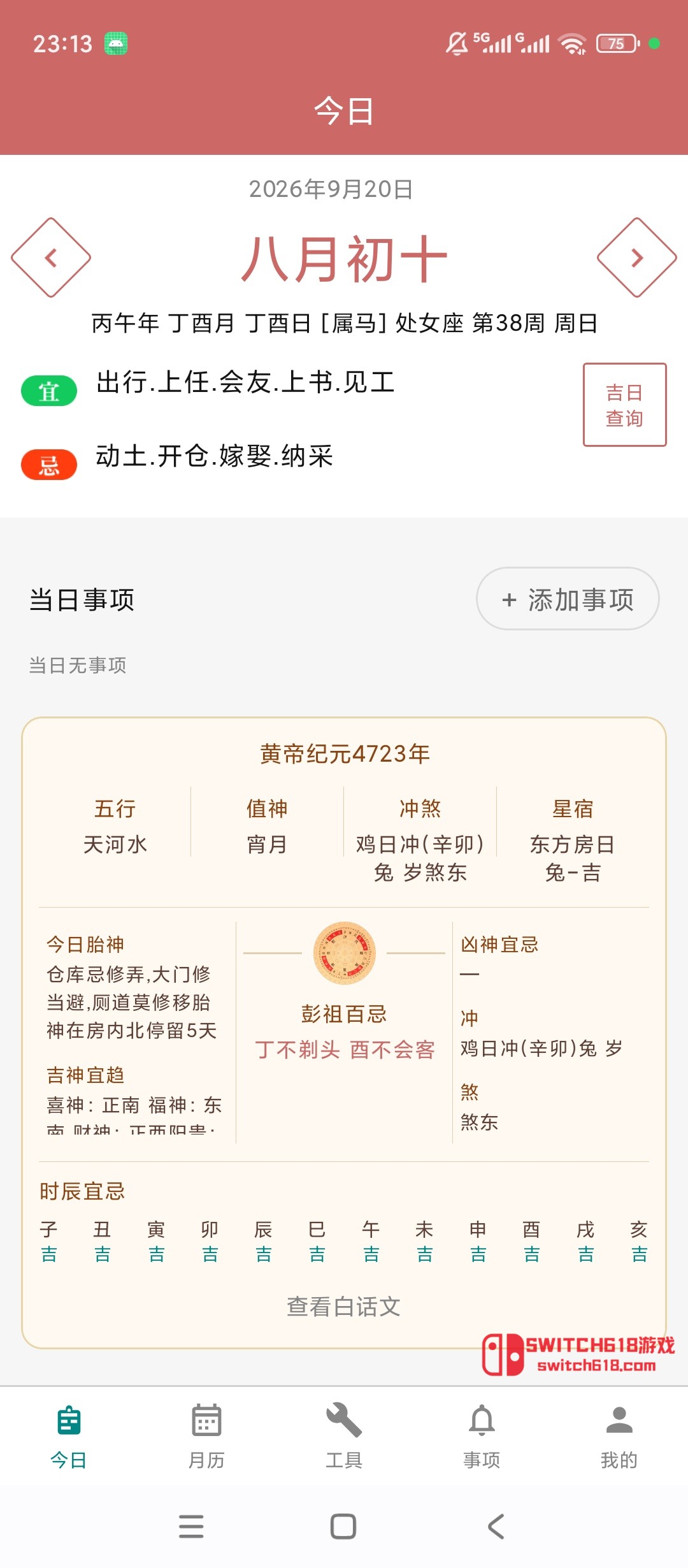 黃曆吉日萬年曆-安卓修改版 1 黃曆吉日萬年曆-安卓修改版應用截圖