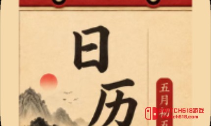 日曆大字看老黃曆-安卓修改版