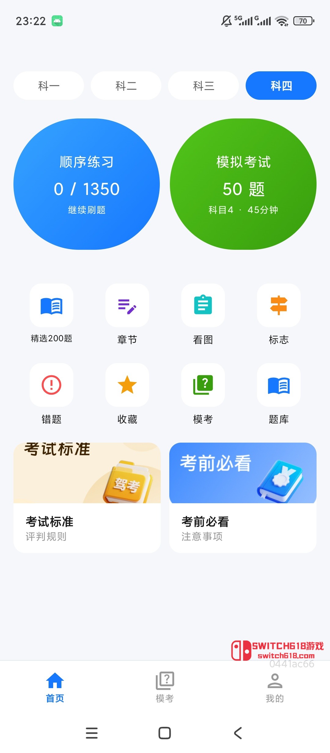 駕考科目自學題庫-安卓修改版 1 駕考科目自學題庫-安卓修改版應用截圖