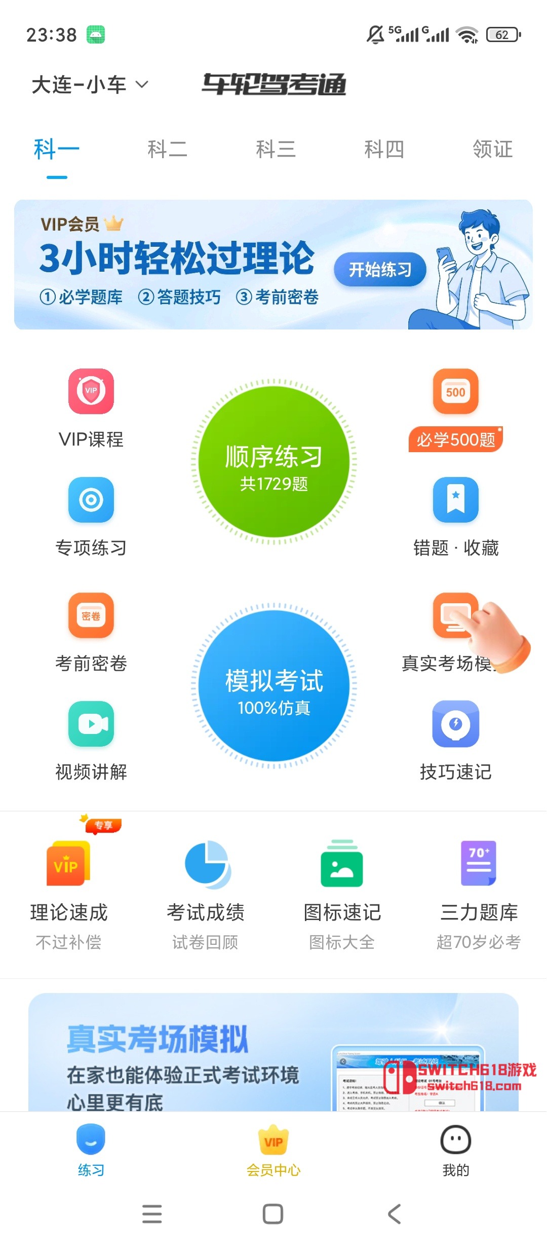 車輪駕考通-安卓解鎖會員、駕考題庫模擬刷題 1 車輪駕考通-安卓解鎖會員、駕考題庫模擬刷題應用截圖